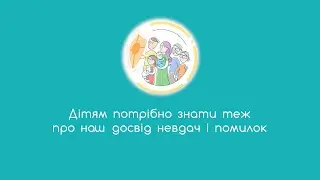 8. Дітям потрібно знати теж про наш досвід невдач і помилок