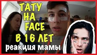 ТАТУ КАК У FACE / ПРАНК НАД МАМОЙ / Андрей Коваленко