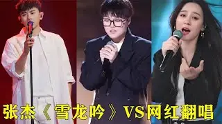 短短几天20亿播放，张杰《雪龙吟》VS网红翻唱，网友：差距真大！【巨兔音乐】