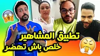 Black Moussiba || 😨😡 تطبيق المشاهير ، خلص باش تهضر
