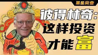 投資大師彼得林奇讓你暴富！投資一雙價格瘋漲的耐克鞋子還是耐克股票？怎麼選擇一隻股票？如何提高選股眼光？ | 黑金商業