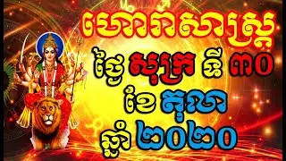 Khmer horoscope daily by 30TV , For Friday 30/October/2020 , Fortune Teller 2020
