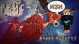 РЕЙС - 2 Horror карта майнкрафт.