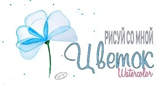 Как нарисовать цветок. Простой рисунок