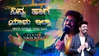 ನಿನ್ನ ಹಾಗೆ ಯಾರು ಇಲ್ಲಾ | Pastor Simon Moses | Kannada Worship