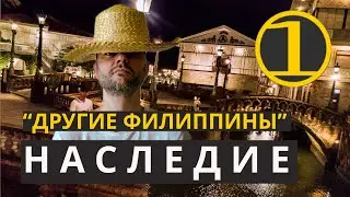 НАСЛЕДИЕ ФИЛИППИН (часть серии туров 