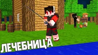 НОВЫЙ ДОМ РЫБАКА НА ОСТРОВЕ В МАЙНКРАФТ | Лечебница (Minecraft)