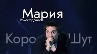 ПАНК-РОК ВЕРСИЯ КиШ - Мария [Ремастер/Кавер]