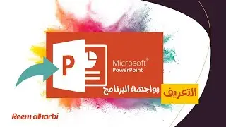 التعريف بواجهة برنامج البوربوينت/ PowerPoint