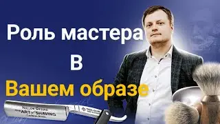 Что делает Парикмахера - мастером и чем мастер отличается от человека с ножницами?