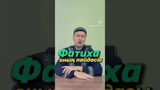 Фатиха сүресінің пайдасы!
