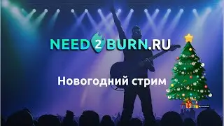 Новгодний Стрим Need2Burn.