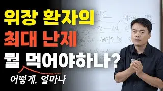 뭘 먹으면 좋을까? 어떻게 먹을까? 얼마나 먹을까? 약해진 위장 개선을 위해서는 이렇게 하셔야 합니다