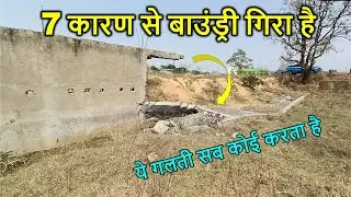 7 कारण से बाउंड्री गिरा है | 7 Big Mistakes to Collapse the Boundary