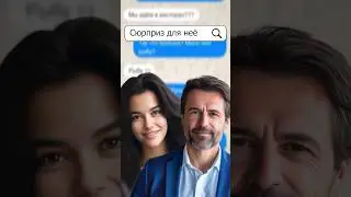 Сюрприз для неё