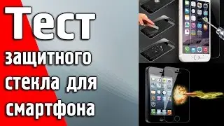 Тест защитного стекла для телефона. Стоит ли их покупать? Мои выводы 