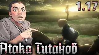 ЖЕНСКАЯ ОСОБЬ  // Атака Титанов 1 сезон 17 серия // РЕАКЦИЯ и ОБЗОР