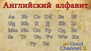 Английский алфавит. Часть 1. English alphabet. Part 1