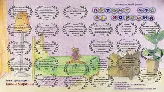 Потому что он хороший (МультистудиЯ 