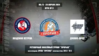 Академия Петровa - Динамо Питер, 28 апреля 2024. Юноши 2012 год рождения. Турнир Прорыв
