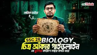 যে ভুলের কারণে চিত্র আঁকলেও নাম্বার কাটা যায়! SSC 26 | Biology drawing guideline || reThink