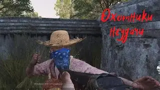 Hunt: Showdown - Охотники Неудачи