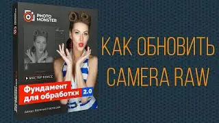 Как обновить Camera Raw