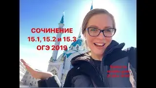 СОЧИНЕНИЕ 15.1, 15.2 и 15.3 в ОГЭ 2019. ЗАКРЫТЫЙ ОНЛАЙН-УРОК🤫