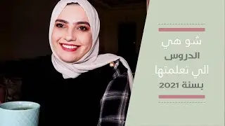 شو تعلمت بسنة ٢٠٢١؟ | ١٠ دروس