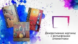Мои декоративные картины с рельефными элементами.