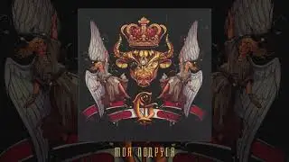 Джизус - Моя подруга