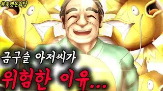 ' 금구슬 아저씨의 소름돋는 비밀 ' | 검은닌텐도 | 포켓몬괴담 | 난코포켓몬 | 스칼렛바이올렛 |