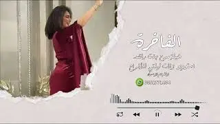 الفاخرة 