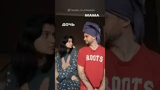 Армянская мама vs Дочь😅😅😅
