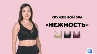 Кружевной бра «Нежность»