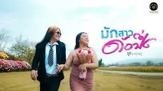 มักสาวดังปึ่ง 【OFFICIAL MV】รุท นาคราชคู่