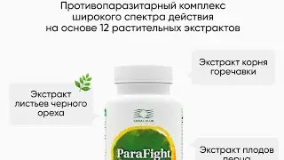 Короткое 8-и минутное видео о Парафайте от доктора Натальи Лесенко.