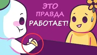 8 ПСИХОЛОГИЧЕСКИХ ТРЮКОВ, КОТОРЫЕ ДЕЙСТВИТЕЛЬНО РАБОТАЮТ | Psych2Go на русском