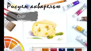 Painting a piece of cheese and olives. Drawing lessons. Watercolor food illustration