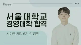 [인문계 합격자] 서울대학교 경영대학 합격 | 시대인재N 6기 김영민