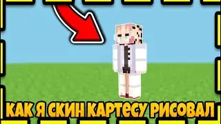 😮 КАК Я РИСОВАЛ СКИН КАРТЕСУ! 😁