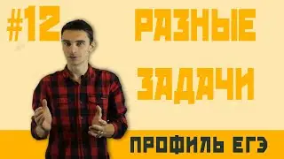 Стрим #12 РАЗНЫЕ ЗАДАЧИ