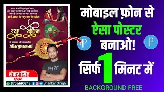 मोबाइल फोन से रक्षाबंधन पोस्टर कैसे बनाएं?How to make Rakshabandhan poster from mobile phone?