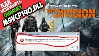 ✅ Tom Clancy's The Division ошибка MSVCP140.dll (+ КАК ИСПРАВИТЬ)