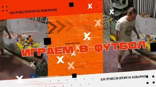 Играем в футбол