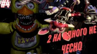 fnaf 2 #4 2 на мене напали 2😰