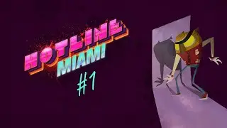 Hotline Miami Прохождение | Я ОПАСНЫЙ ГАНГСТЕР | # 1