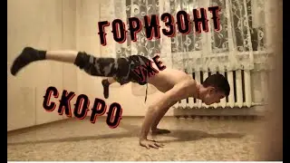 ГОРИЗОНТ УЖЕ СКОРО------СКОЛЬКО СЕКУНД?