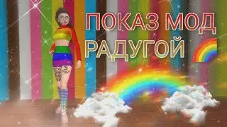 ПОКАЗ МОД РАДУГОЙ 🌈 // Самый радужный КК 💫 // Показ мод #19