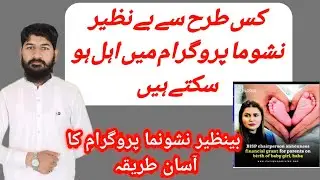 Benazir Nashonuma Program New Registration 2023|| benazir New update for benazir nashonuma program |